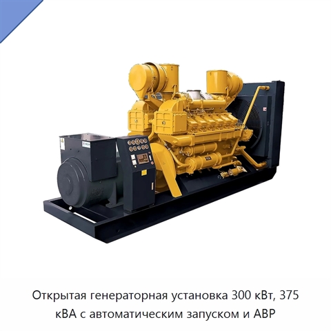 Открытая генераторная установка 300 кВт, 375 кВА с автоматическим запуском и АВР