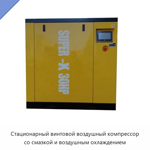 Стационарный винтовой воздушный компрессор со смазкой и воздушным охлаждением