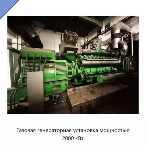 Газовая генераторная установка мощностью 2000 кВт