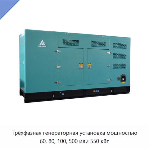 Трёхфазная генераторная установка мощностью 60, 80, 100, 500 или 550 кВт