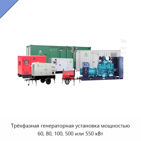 Трёхфазная генераторная установка мощностью 60, 80, 100, 500 или 550 кВт