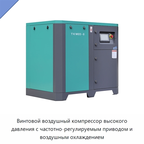 Винтовой воздушный компрессор высокого давления с частотно-регулируемым приводом и воздушным охлаждением
