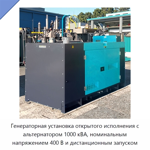 Генераторная установка открытого исполнения с альтернатором 1000 кВА, номинальным напряжением 400 В и дистанционным запуском