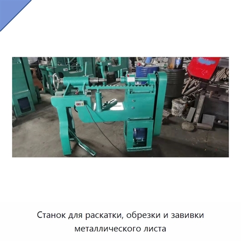 Станок для раскатки, обрезки и завивки металлического листа