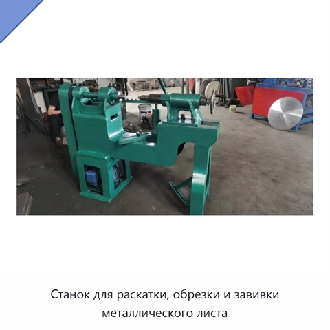Станок для раскатки, обрезки и завивки металлического листа