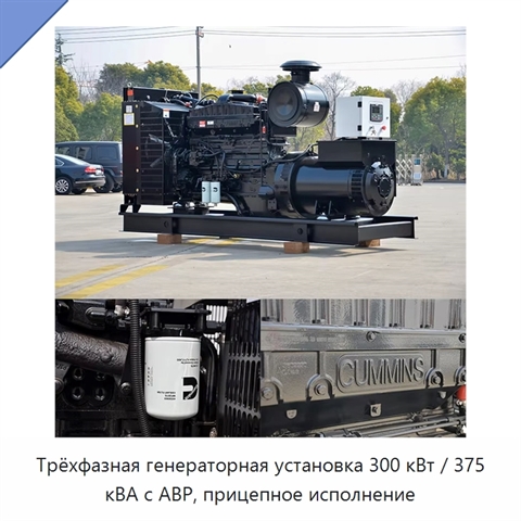 Трёхфазная генераторная установка 300 кВт / 375 кВА с АВР, прицепное исполнение