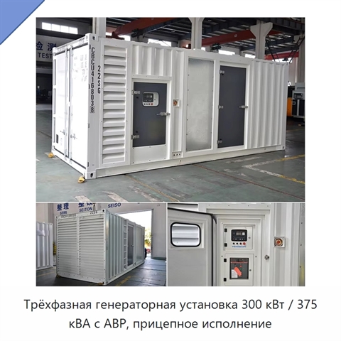 Трёхфазная генераторная установка 300 кВт / 375 кВА с АВР, прицепное исполнение