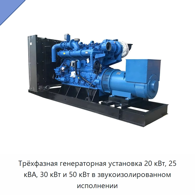 Трёхфазная генераторная установка 20 кВт, 25 кВА, 30 кВт и 50 кВт в звукоизолированном исполнении — Газотурбинные генераторы