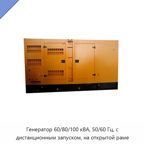 Генератор 60/80/100 кВА, 50/60 Гц, с дистанционным запуском, на открытой раме