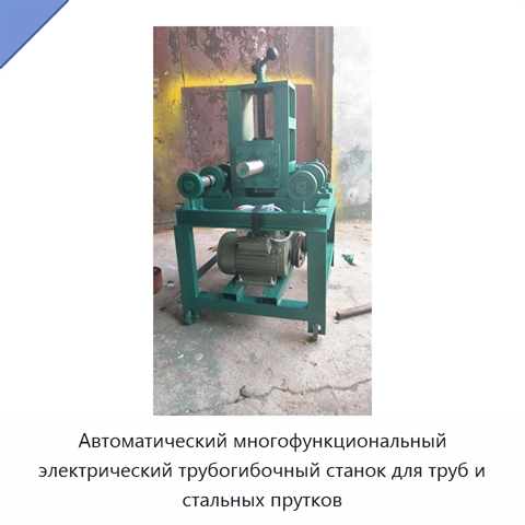 Автоматический многофункциональный электрический трубогибочный станок для труб и стальных прутков