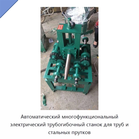 Автоматический многофункциональный электрический трубогибочный станок для труб и стальных прутков