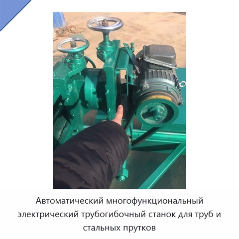 Автоматический многофункциональный электрический трубогибочный станок для труб и стальных прутков