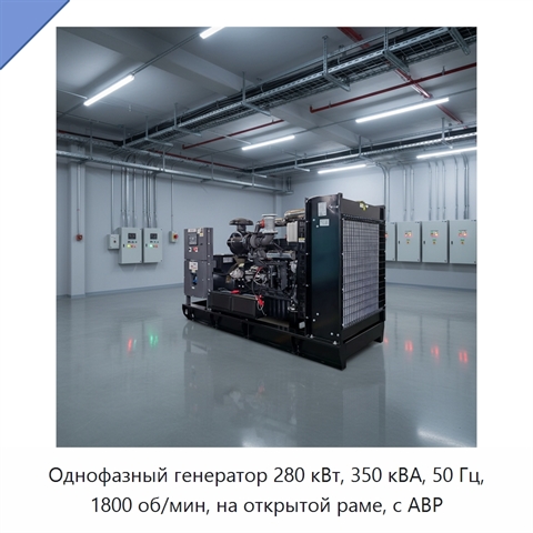 Однофазный генератор 280 кВт, 350 кВА, 50 Гц, 1800 об/мин, на открытой раме, с АВР