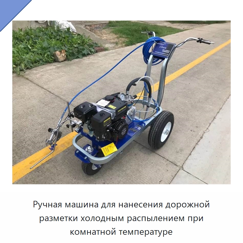 Ручная машина для нанесения дорожной разметки холодным распылением при комнатной температуре — Специальная строительная техника