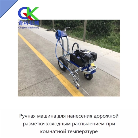 Ручная машина для нанесения дорожной разметки холодным распылением при комнатной температуре
