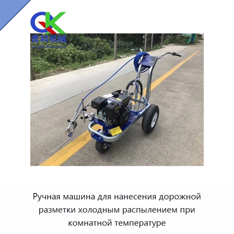 Ручная машина для нанесения дорожной разметки холодным распылением при комнатной температуре
