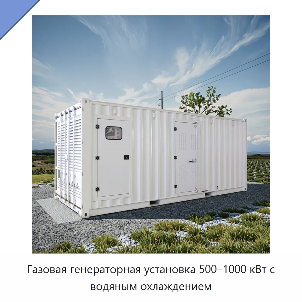 Газовая генераторная установка 500–1000 кВт с водяным охлаждением — Газотурбинные генераторы