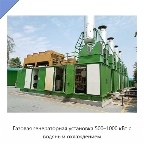 Газовая генераторная установка 500–1000 кВт с водяным охлаждением