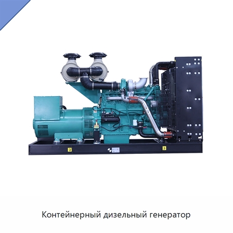 Контейнерный дизельный генератор