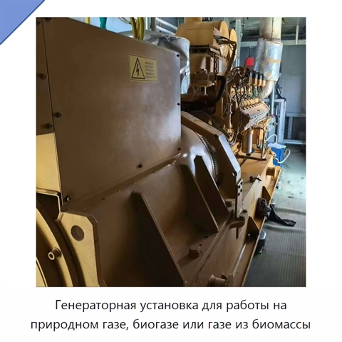 Генераторная установка для работы на природном газе, биогазе или газе из биомассы