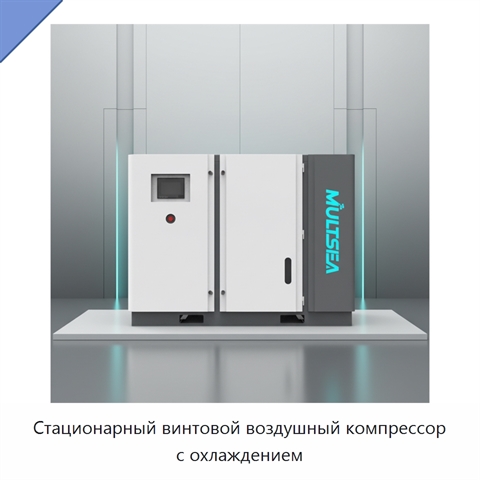 Стационарный винтовой воздушный компрессор с охлаждением