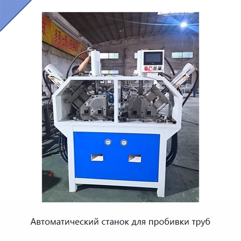 Автоматический станок для пробивки труб