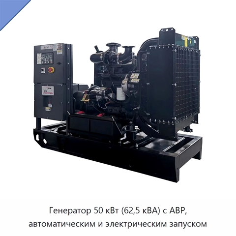 Генератор 50 кВт (62,5 кВА) с АВР, автоматическим и электрическим запуском