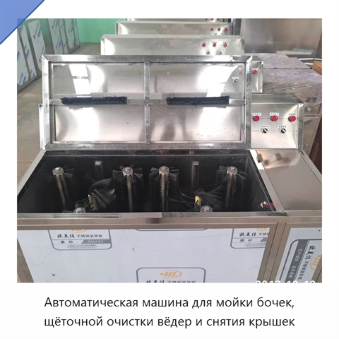 Автоматическая машина для мойки бочек, щёточной очистки вёдер и снятия крышек