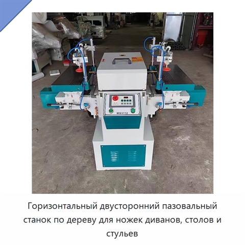Горизонтальный двусторонний пазовальный станок по дереву для ножек диванов, столов и стульев