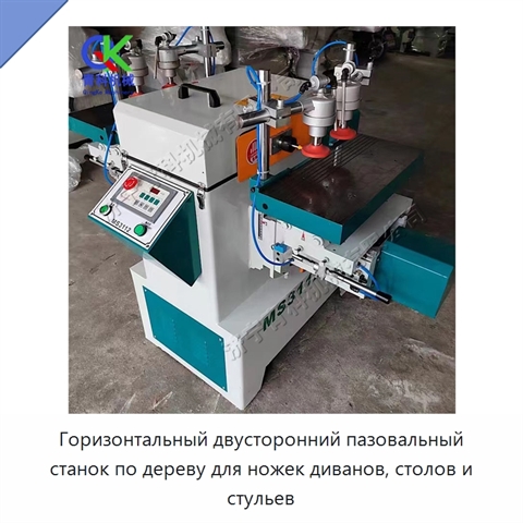 Горизонтальный двусторонний пазовальный станок по дереву для ножек диванов, столов и стульев