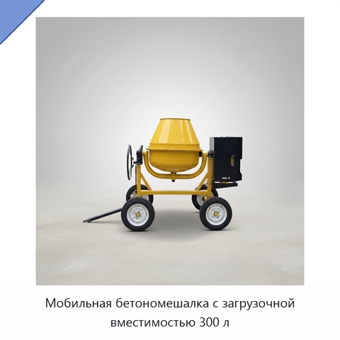 Мобильная бетономешалка с загрузочной вместимостью 300 л