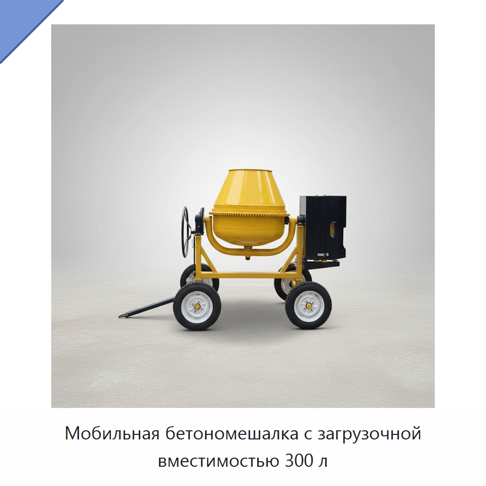 Мобильная бетономешалка с загрузочной вместимостью 300 л — Оборудование для работы с бетоном