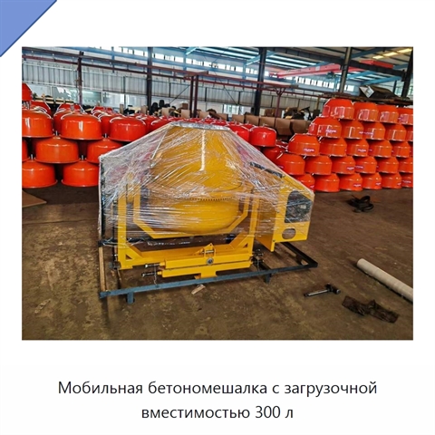 Мобильная бетономешалка с загрузочной вместимостью 300 л
