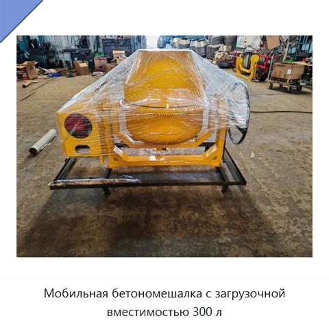 Мобильная бетономешалка с загрузочной вместимостью 300 л