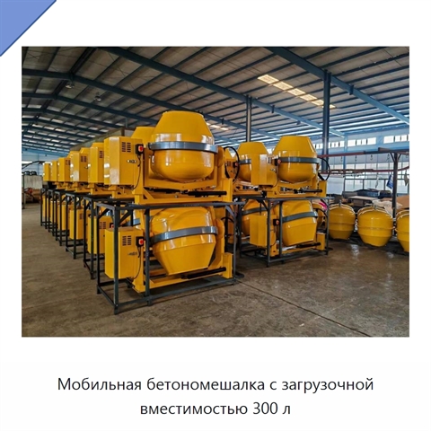 Мобильная бетономешалка с загрузочной вместимостью 300 л