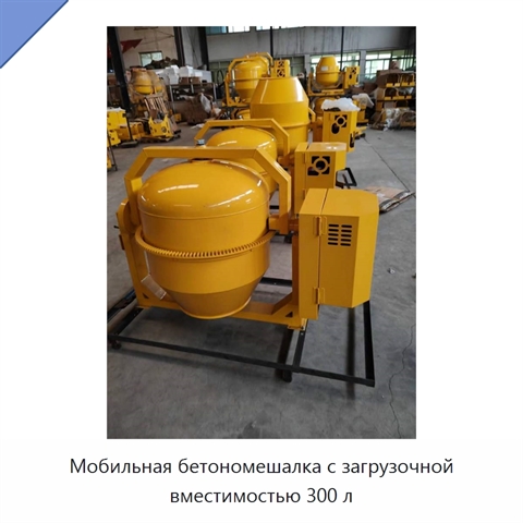 Мобильная бетономешалка с загрузочной вместимостью 300 л