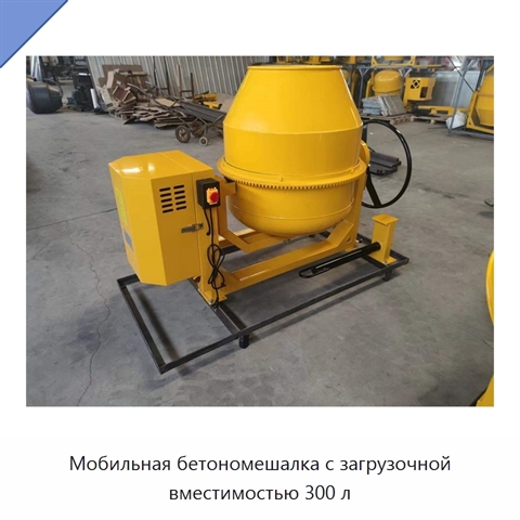 Мобильная бетономешалка с загрузочной вместимостью 300 л