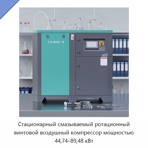 Стационарный смазываемый ротационный винтовой воздушный компрессор мощностью 44,74–89,48 кВт