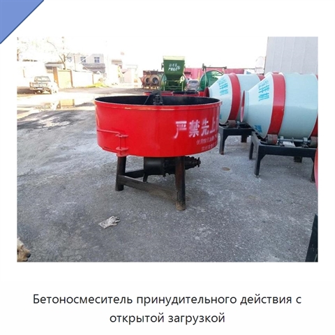 Бетоносмеситель принудительного действия с открытой загрузкой