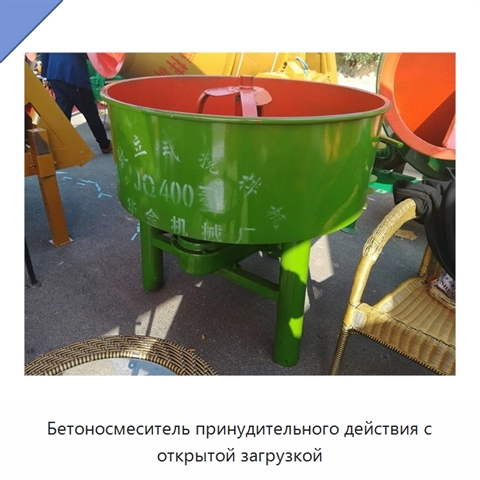 Бетоносмеситель принудительного действия с открытой загрузкой