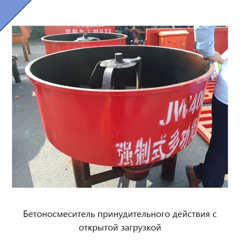 Бетоносмеситель принудительного действия с открытой загрузкой