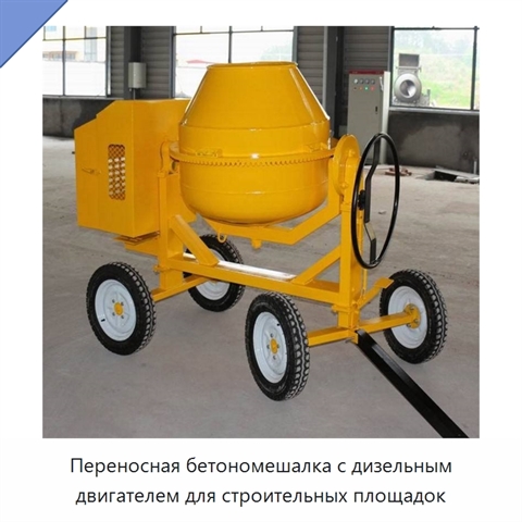 Переносная бетономешалка с дизельным двигателем для строительных площадок