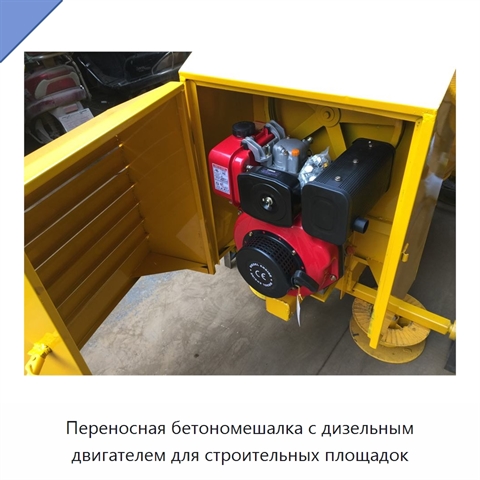 Переносная бетономешалка с дизельным двигателем для строительных площадок