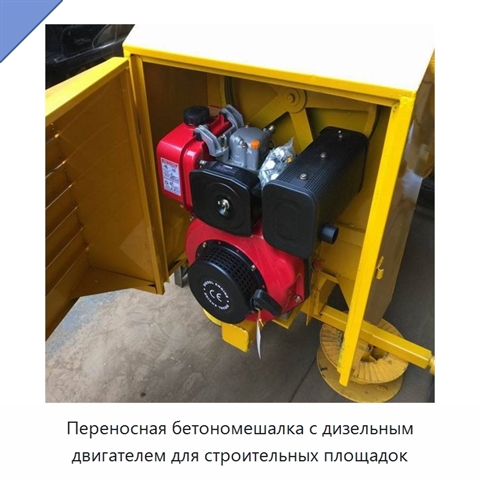 Переносная бетономешалка с дизельным двигателем для строительных площадок