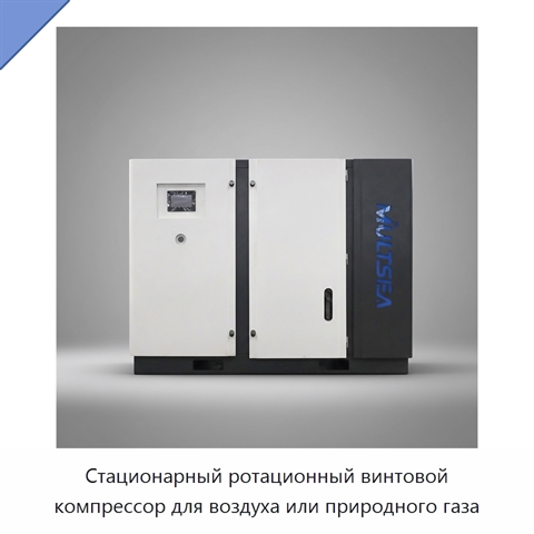 Стационарный ротационный винтовой компрессор для воздуха или природного газа