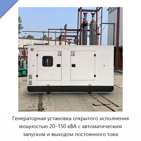 Генераторная установка открытого исполнения мощностью 20–150 кВА с автоматическим запуском и выходом постоянного тока