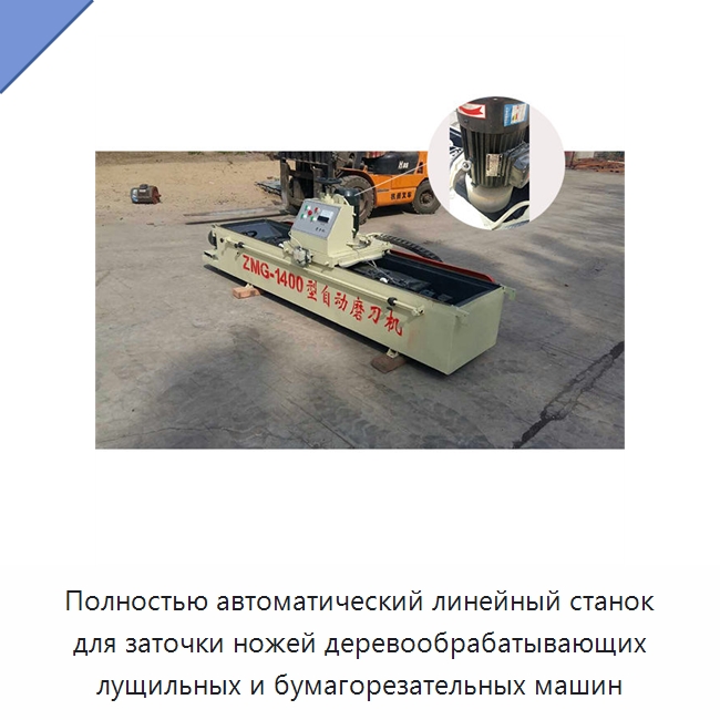 Полностью автоматический линейный станок для заточки ножей деревообрабатывающих лущильных и бумагорезательных машин — Специальная строительная техника
