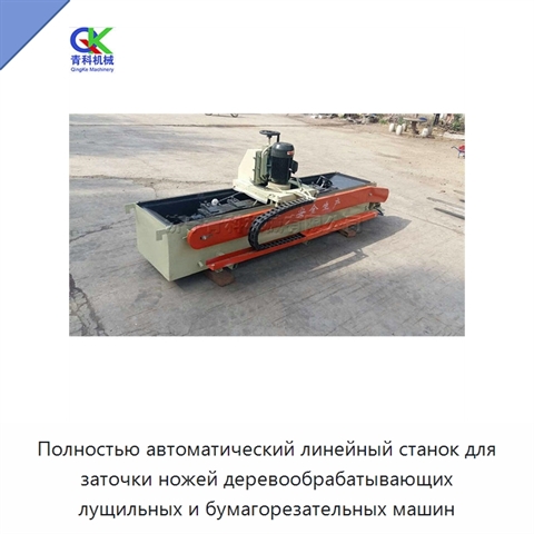 Полностью автоматический линейный станок для заточки ножей деревообрабатывающих лущильных и бумагорезательных машин
