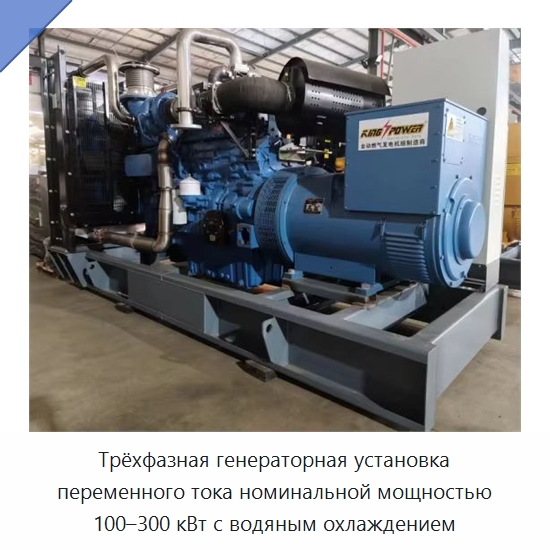 Трёхфазная генераторная установка переменного тока номинальной мощностью 100–300 кВт с водяным охлаждением — Газотурбинные генераторы
