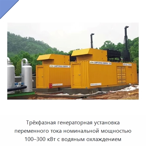 Трёхфазная генераторная установка переменного тока номинальной мощностью 100–300 кВт с водяным охлаждением